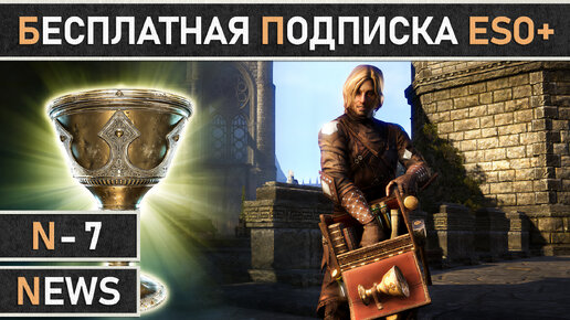 TESO: Неделя бесплатной подписки ESO Plus в The Elder Scrolls Online уже началась!