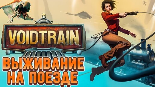 ВЫЖИВАНИЕ НА МЕЖПРОСТРАНСТВЕННОМ ПОЕЗДЕ 🔴 Voidtrain