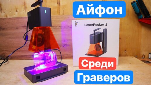 LaserPecker 2 АЙФОН среди Лазерных Граверов. Самый КОМПАКТНЫЙ маркировочный гравер в Мире.Гравер 3в1