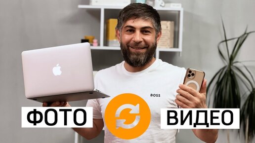 Импорт фотографий и видео с iPhone на компьютер