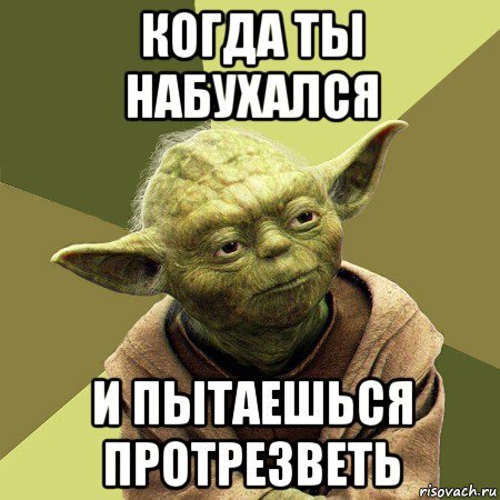 Надо протрезветь. Картинки чтобы протрезветь. Когда набухался. Протрезвел Мем. Прикольные картинки как протрезветь.