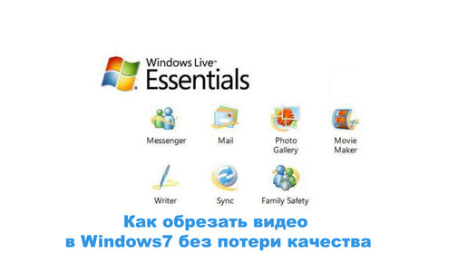 Как обрезать видео в Windows7 без потери качества