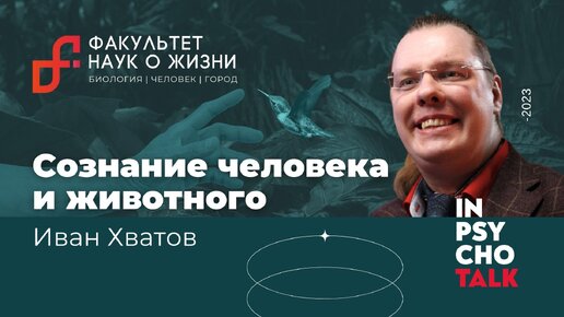 Иван Хватов: Сознание человека и животного