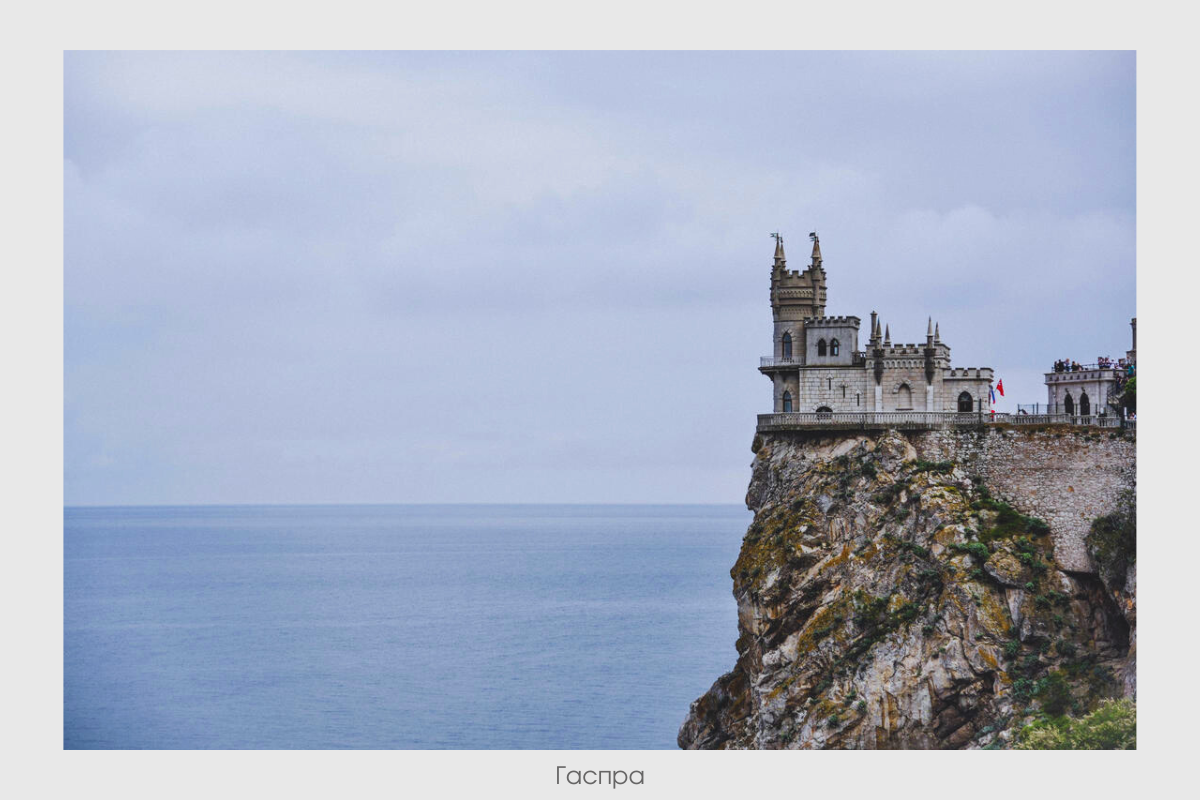 Ласточкино гнездо — самая раскрученная достопримечательность Крыма — находится в Гаспре. Ко дворцу ведет длинная лестница.