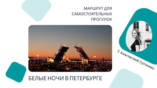 Прогулка в белые ночи Санкт-Петербурга