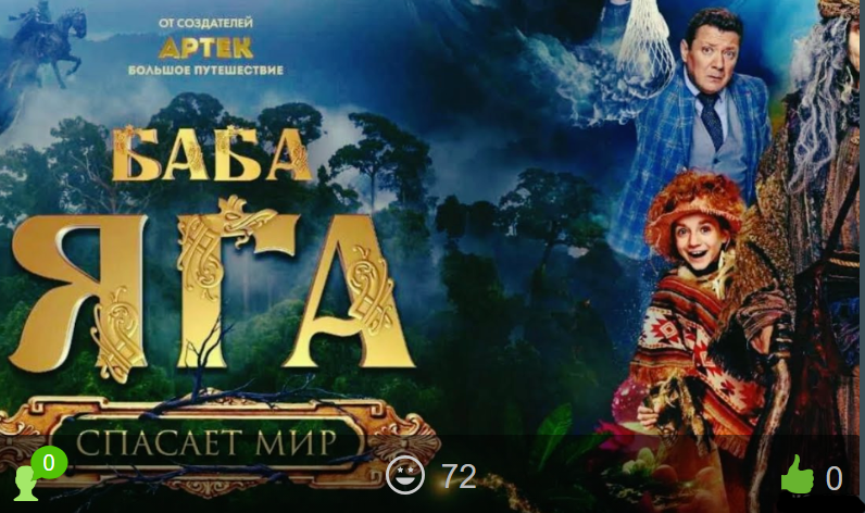 Баба Яга спасает мир