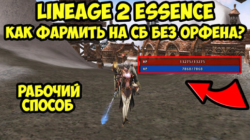 Как фармить на СБ без серьги орфена после патча в Lineage 2 Essence?