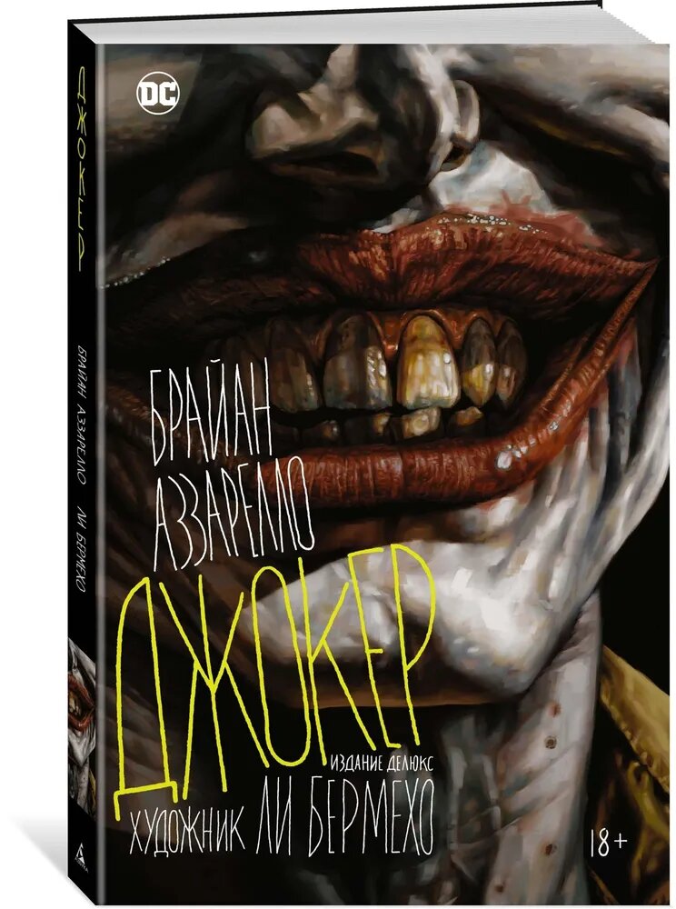 Джокер: графический роман/Ли Бармехо и Брайан Аззарелло; пер. с англ. Е.Мягкова. - Пб.: Азбука, Азбука-Аттикус, 2017.