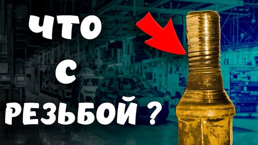 Дефекты резьбовых соединений ▶ Причины их возникновения