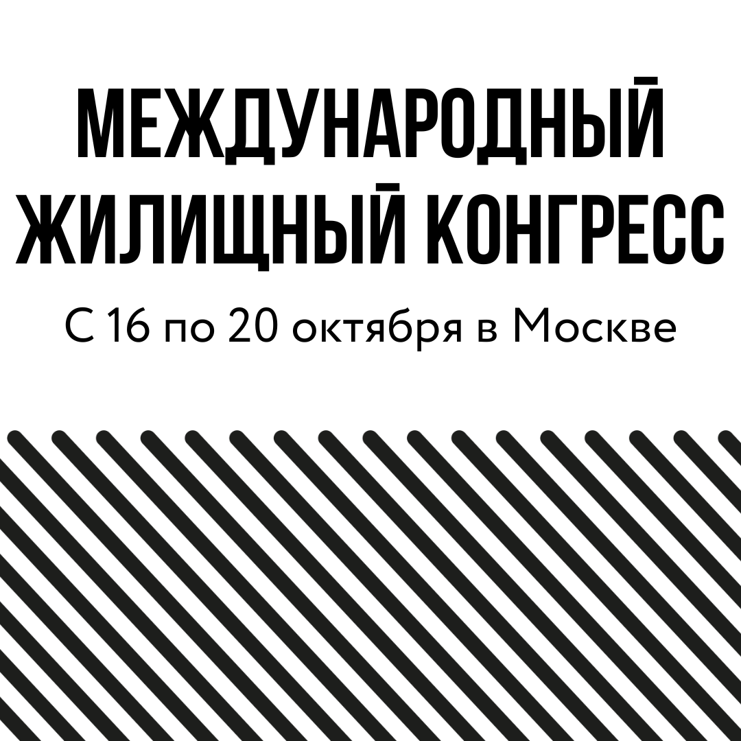 Московский международный жилищный конгресс пройдет 16-20 октября 2023 года в Москве