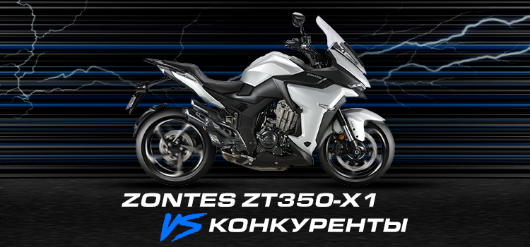Мотоцикл спорт-турист ZONTES ZT250-X1