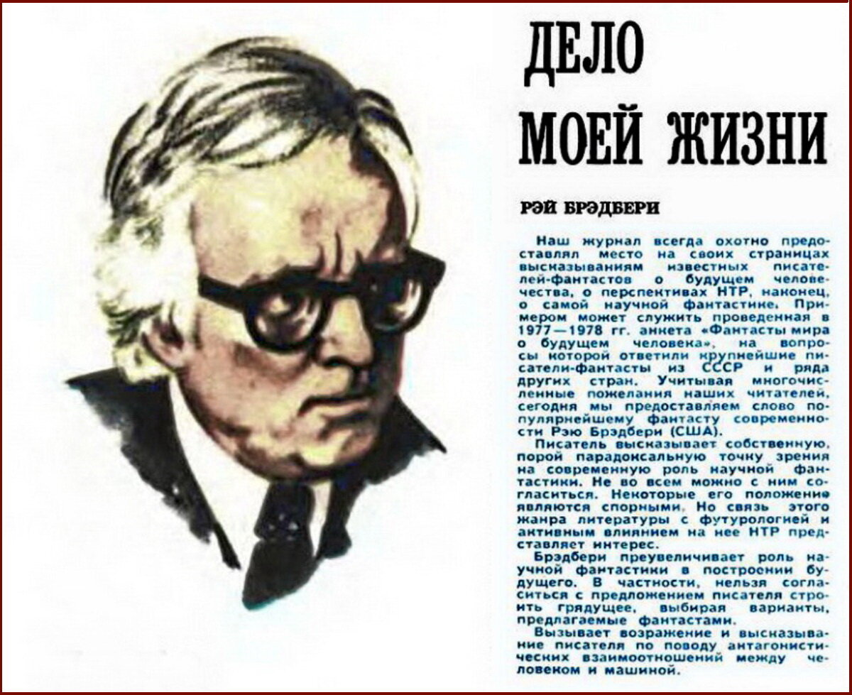 Портрет Рэя Брэдбери (художник Роберт Авотин) и аннотация к эссе «Дело моей жизни» в журнале «Техника — Молодёжи», 1980г.