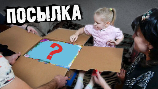 ПОДАРКИ СДЕЛАЛИ ЕЁ СЧАСТЛИВОЙ 😍 // РАСПАКОВКА 📦