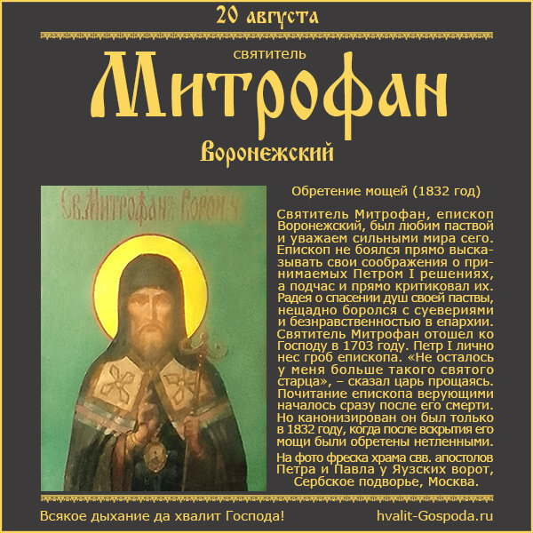 20 августа – обретение мощей святителя Митрофана, епископа Воронежского (1832 год).
