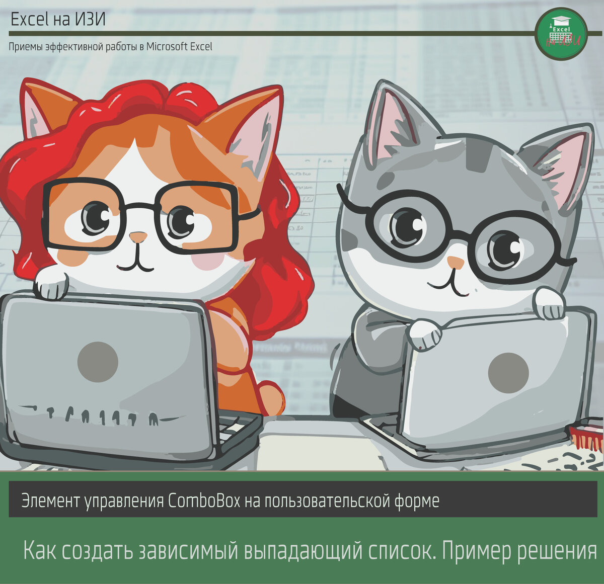 Элемент управления ComboBox на пользовательской форме. Как создать зависимый выпадающий список. Пример решения