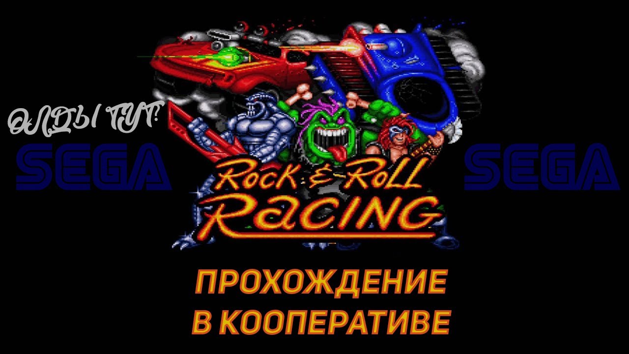 Проходим в кооперативе Rock n’ Roll Racing на СЕГЕ (Гонки под рок-н-ролл)