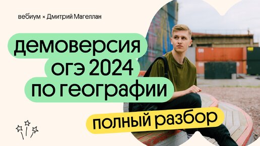 Разбор ДЕМОВЕРСИИ ОГЭ 2024 по ГЕОГРАФИИ