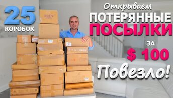 Мега Микс Распаковка! Открываем потерянные посылки за $100 / Удачные находки в недорогих посылках США