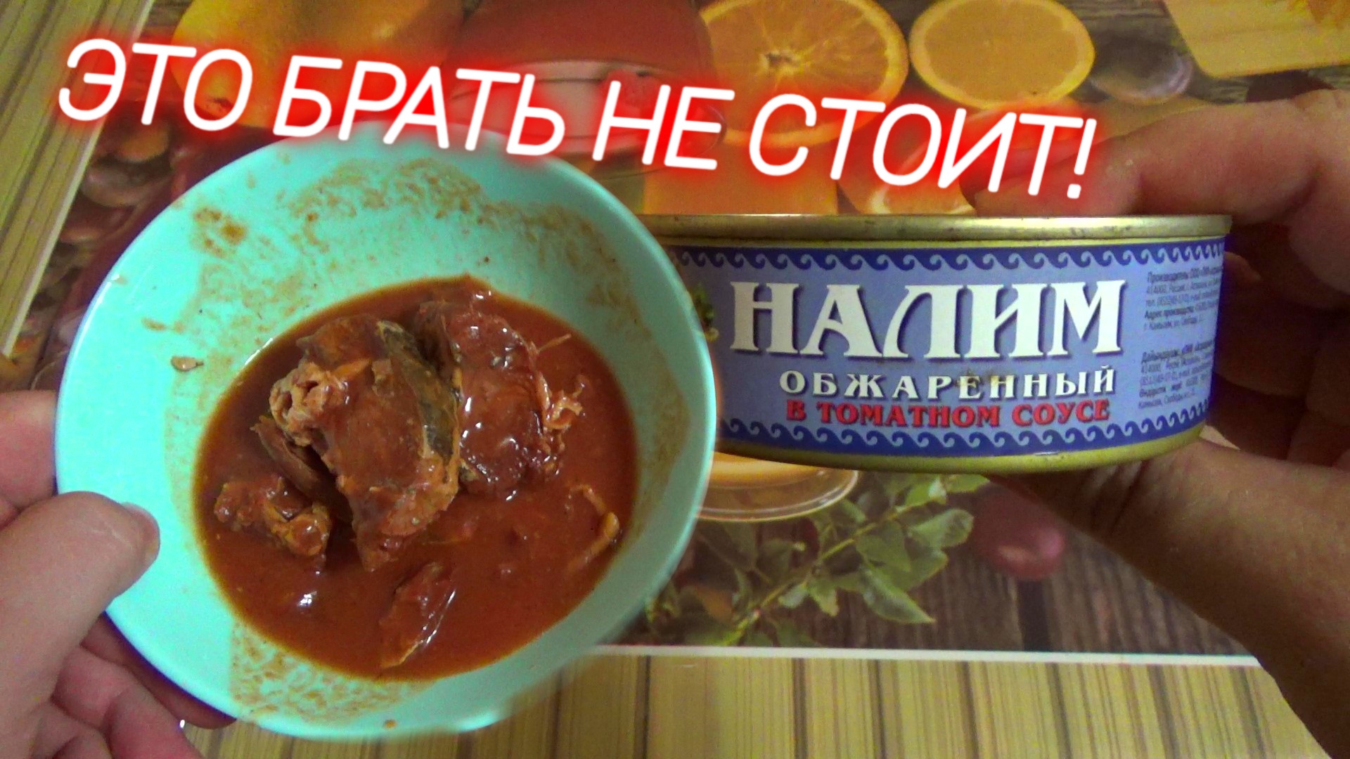 налим обжаренный в томатном соусе,НЕ В КОЕМ СЛУЧАЕ ЭТО НЕ БРАТЬ,консервы  рыбные в томатном соусе