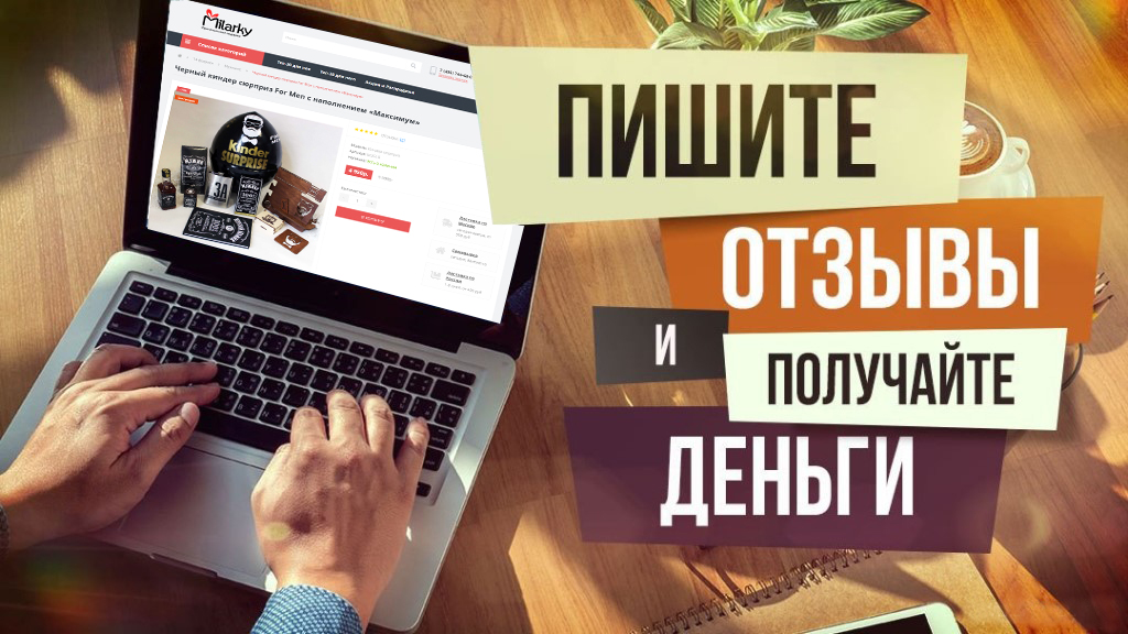 Платим за размещение. Заработок на отзывах. Написание отзывов за деньги. Оставь отзыв. Получи деньги за отзыв