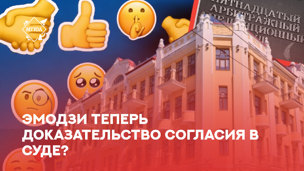 ✓ Эмодзи теперь доказательство согласия в суде? | МГЮА | Дзен