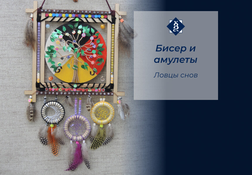 Чудо-дерево в индейском стиле