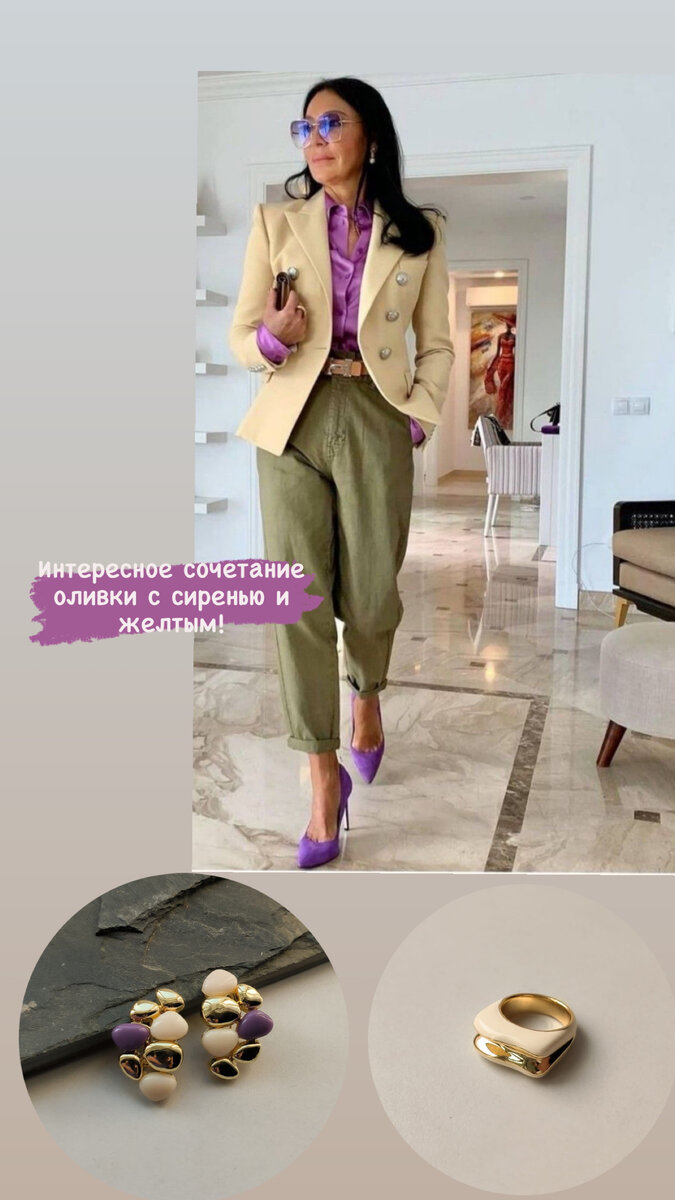 Самые подкованные модницы, просочетают оливковый не банально! Кто бы мог подумать, что разделенный желтый и яркий сиреневый станут отличными компаньонами!