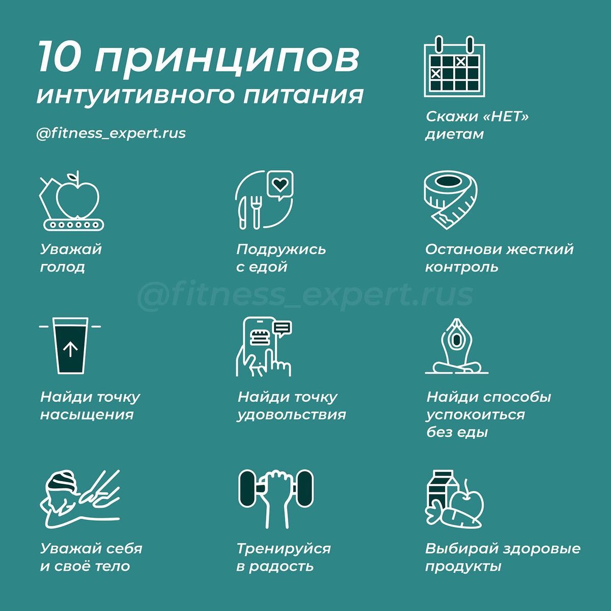 10 принципов интуитивного питания | УмноЖрать | Дзен