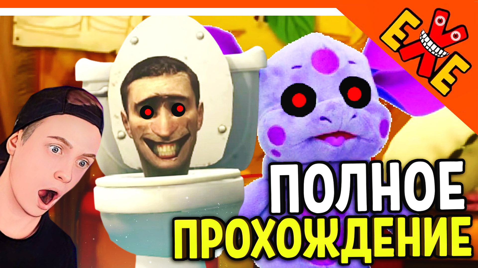 🚽 СКИБИДИ ТУАЛЕТ EXE? МЕНЯ ДОБАВИЛИ В ИГРУ! - ЛУНТИК ПРОКЛЯТЫЙ ОМЛЕТ  ПОЛНОЕ ПРОХОЖДЕНИЕ