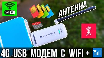 📶 4G LTE USB модем с WiFi + АНТЕННА  / Обзор + Настройки