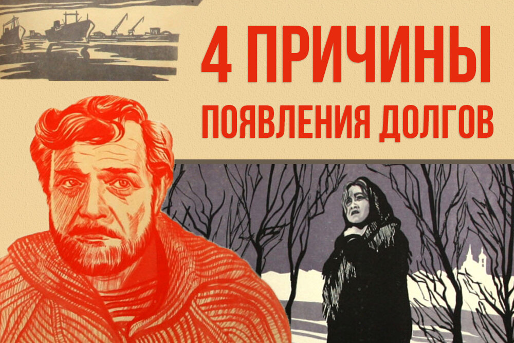 Откуда берутся долги?