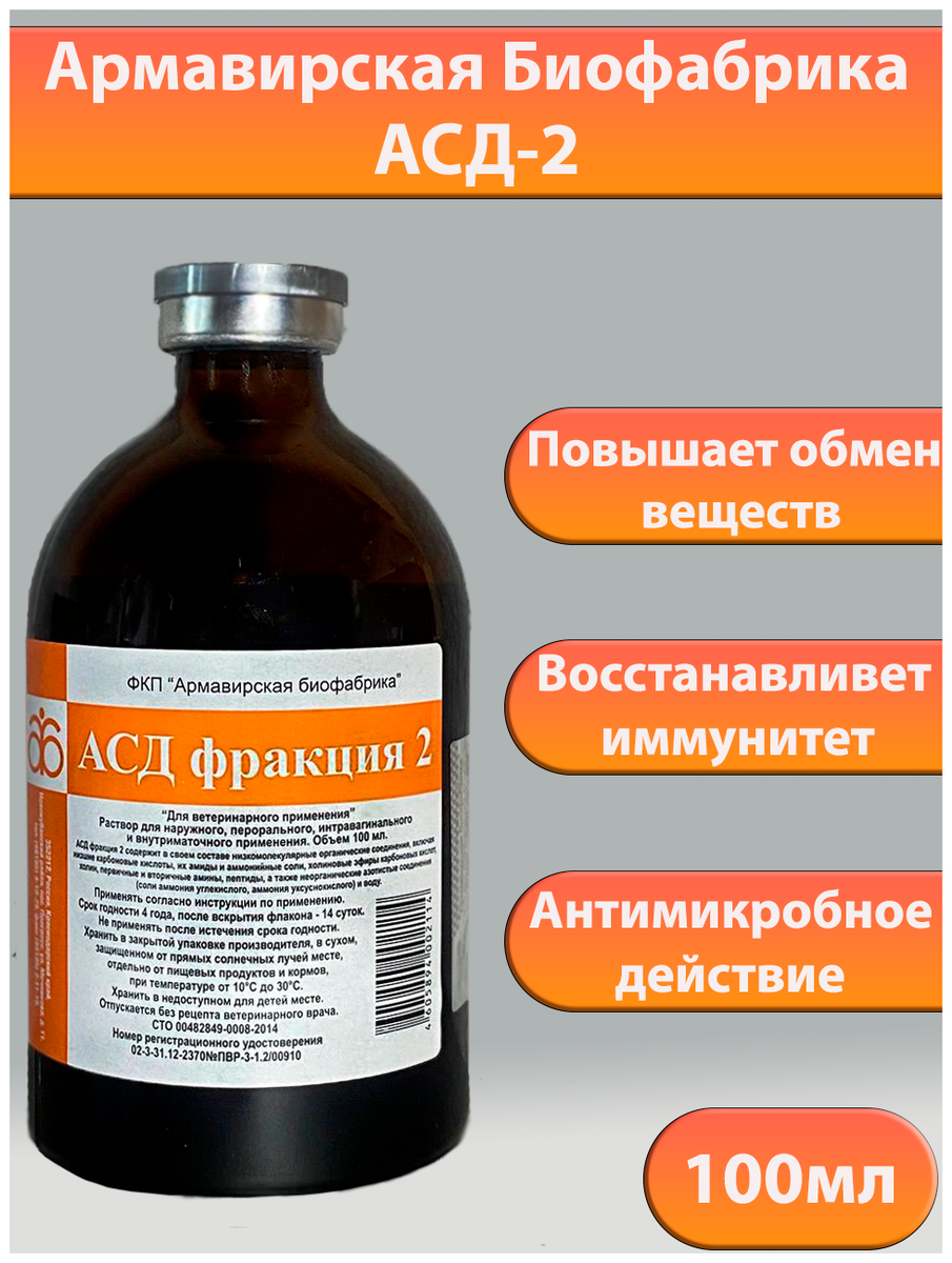 Асд 2 для человека. Показания к применению АСД-2 фракция. Алдфракция. АСД-фракция 2 Армавир. Лекарство АСД фракция 2 для человека.