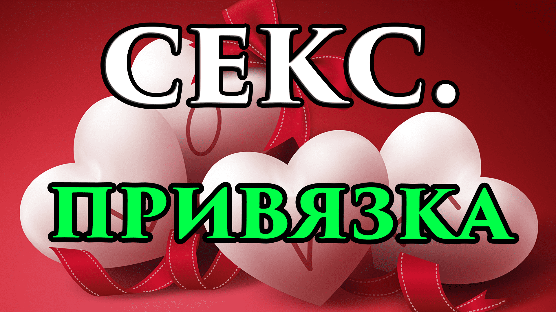 Сексуальная привязка по фото любимого человека