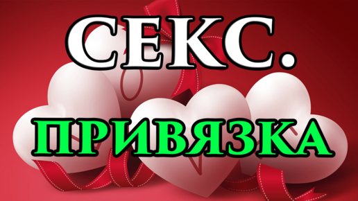 Читать книгу: «Существует ли сексуальная привязка к одной женщине?»