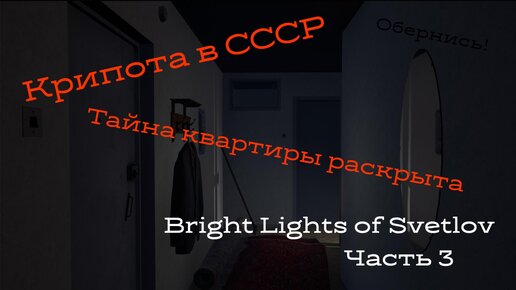 Тайна нехорошей квартиры раскрыта. Финал «Bright Lights of Svetlov»