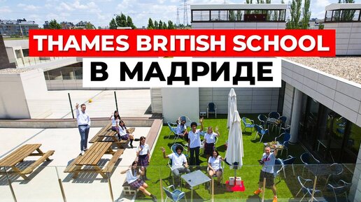 THAMES BRITISH SCHOOL в Мадриде: Международное образование в солнечной Испании!