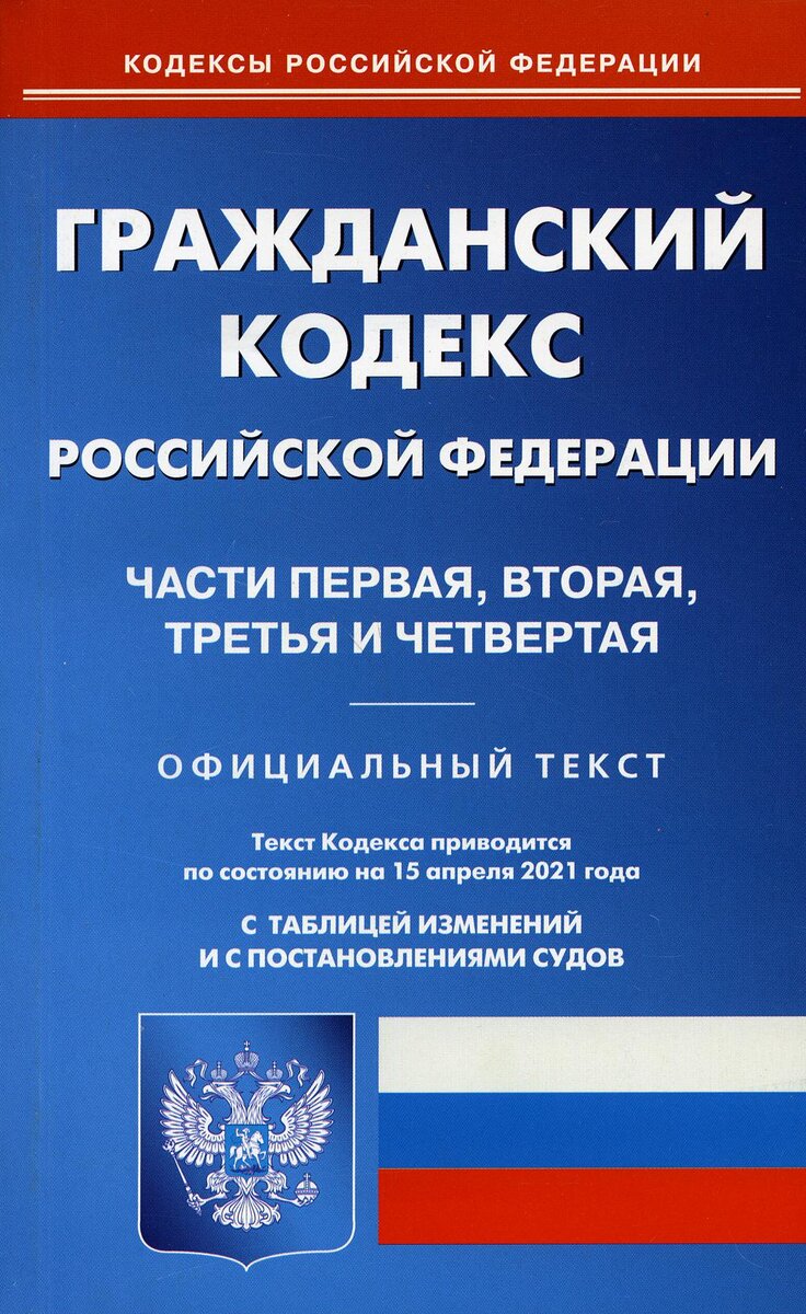 "Гражданский кодекс Российской Федерации (часть первая, вторая, третья и четвёртая)" от 30.11.1994 N 51-ФЗ в бумажном издании