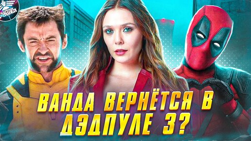 ОНА ЖЕ УМЕРЛА! ВОЗВРАЩЕНИЕ ВАНДЫ НЕИЗБЕЖНО? СЛИТ СЮЖЕТ ДЭДПУЛА 3! Что будет с главными героями, камео каких персонажей стоит ждать?