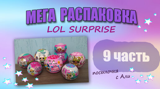 №9 МЕГА РАСПАКОВКА LOL SURPRISE 9 часть #confittipop #lolsurprise #unboxing #распаковка #lol #посылкасали