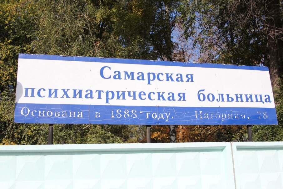 Самарская областная клиническая психиатрическая больница, г. Самара, ул. Нагорная, 78