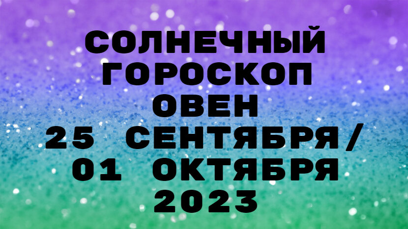 Овен