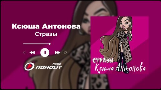 Ксюша Антонова - Стразы (Official Audio)