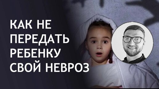 Как не передать ребенку свой невроз