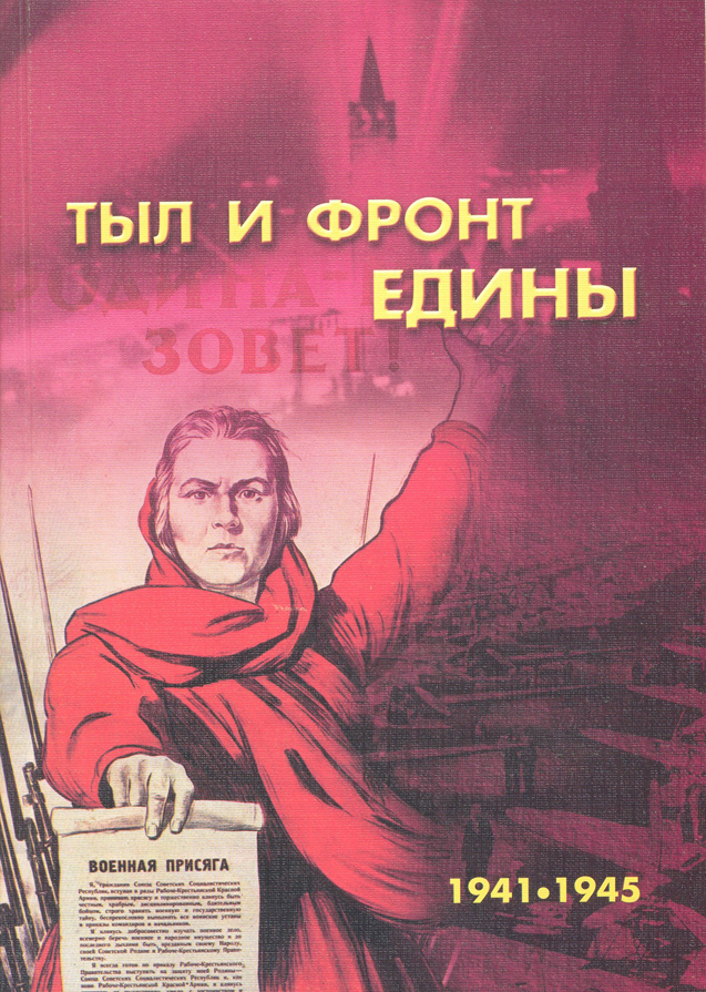 Тыл фронту помоги. Плакаты войны о тружениках тыла. лозунги тыла. советский тыл плакаты. единство фронта и тыла плакат.
