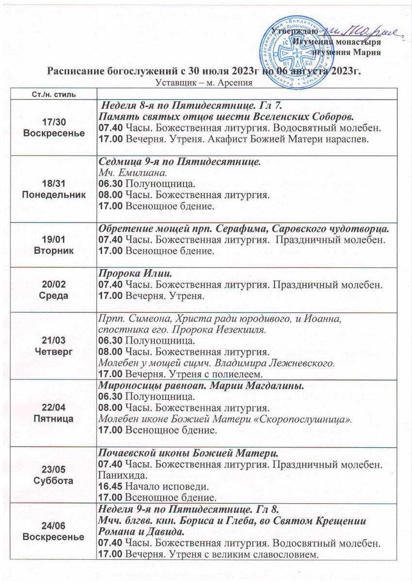 <b>Расписание</b> богослужений в Введенском женском монастыре города <b>Иваново</b>. 