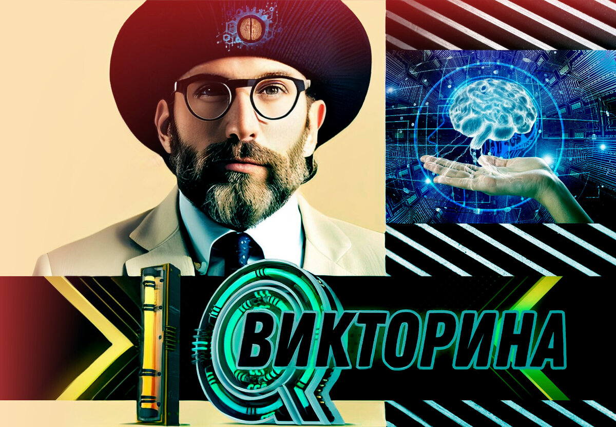Интеллектуальная викторина | IQ