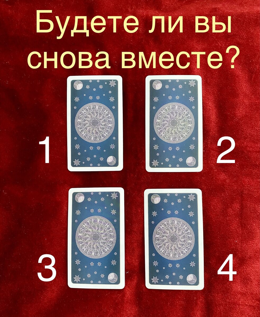 Выберите одну карту, запомните её номер 