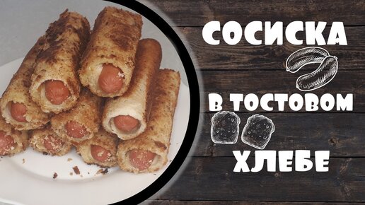 Закуска из сосиски в тостовом хлебе.