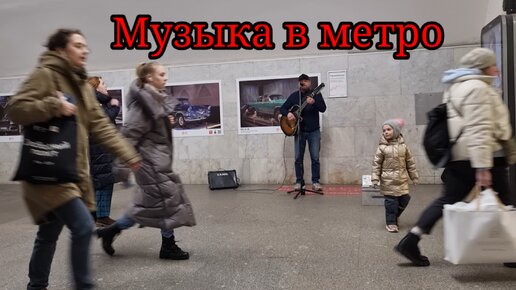 Музыка в метро.