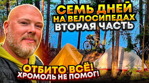 Download Video: Семь дней на велосипедах. Отбито всё! Хромоль не помог! Часть вторая.